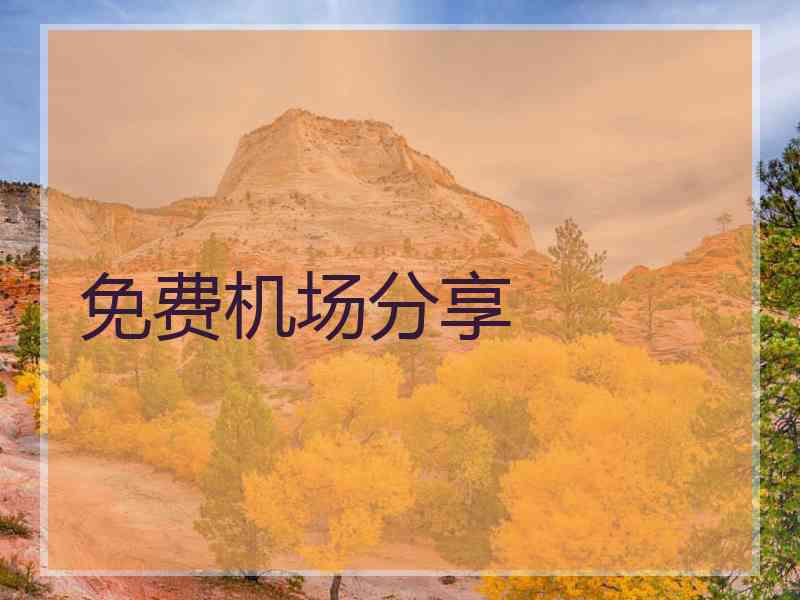 免费机场分享