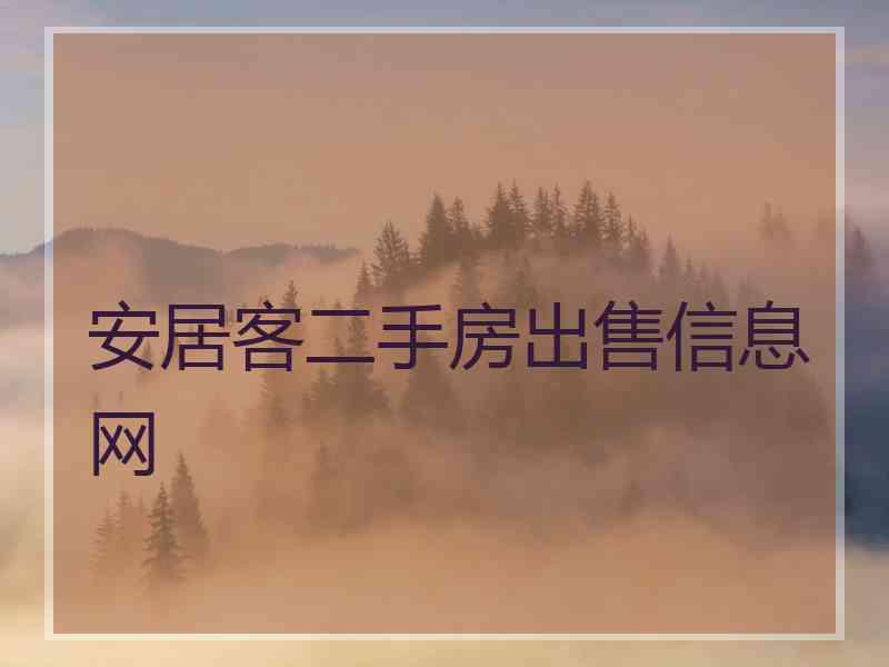 安居客二手房出售信息网