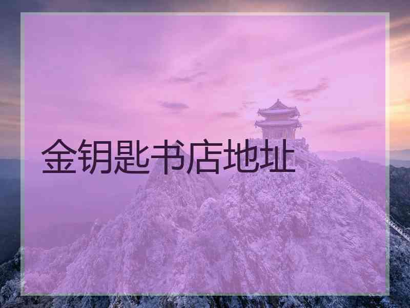 金钥匙书店地址