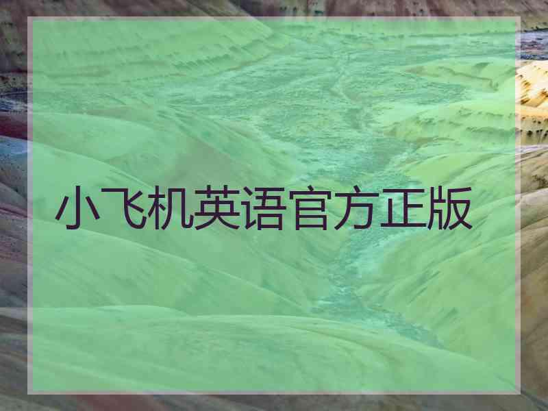小飞机英语官方正版
