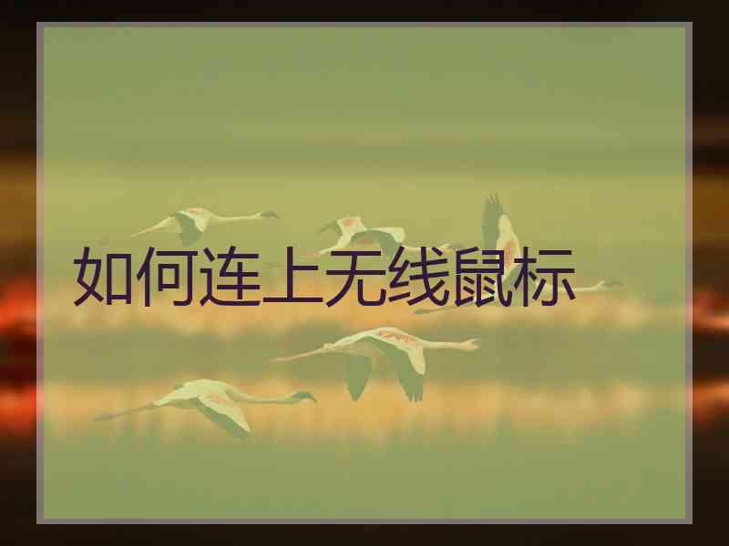 如何连上无线鼠标