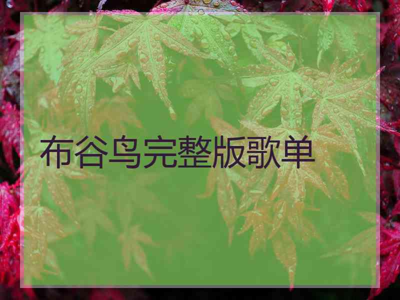 布谷鸟完整版歌单