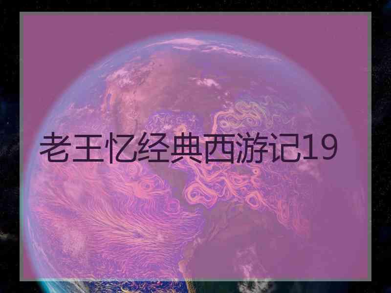 老王忆经典西游记19