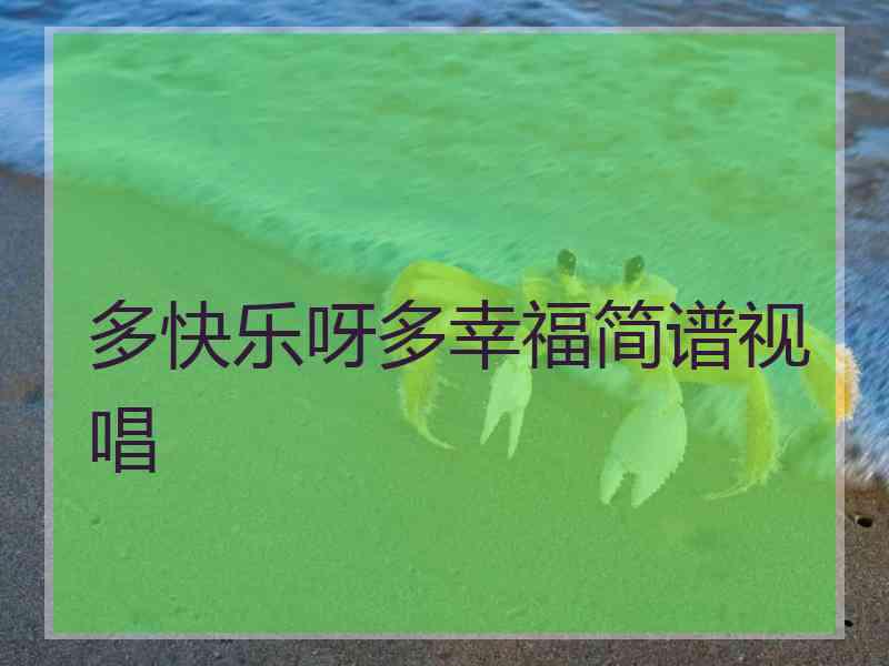 多快乐呀多幸福简谱视唱