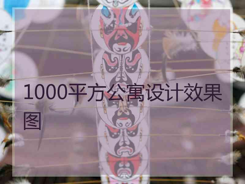 1000平方公寓设计效果图