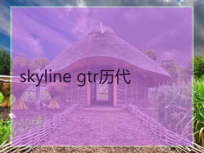 skyline gtr历代