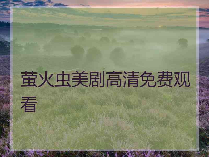 萤火虫美剧高清免费观看