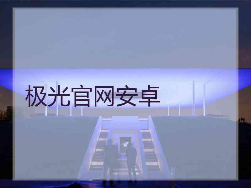 极光官网安卓