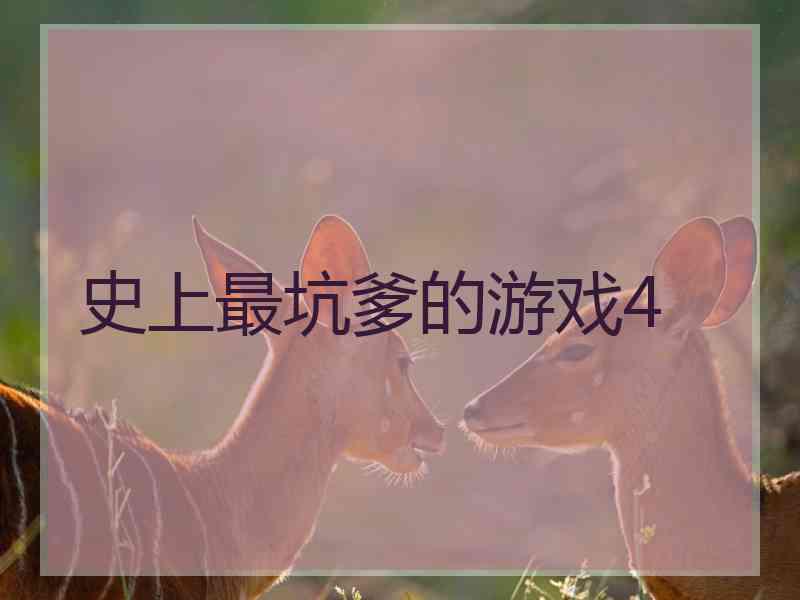 史上最坑爹的游戏4