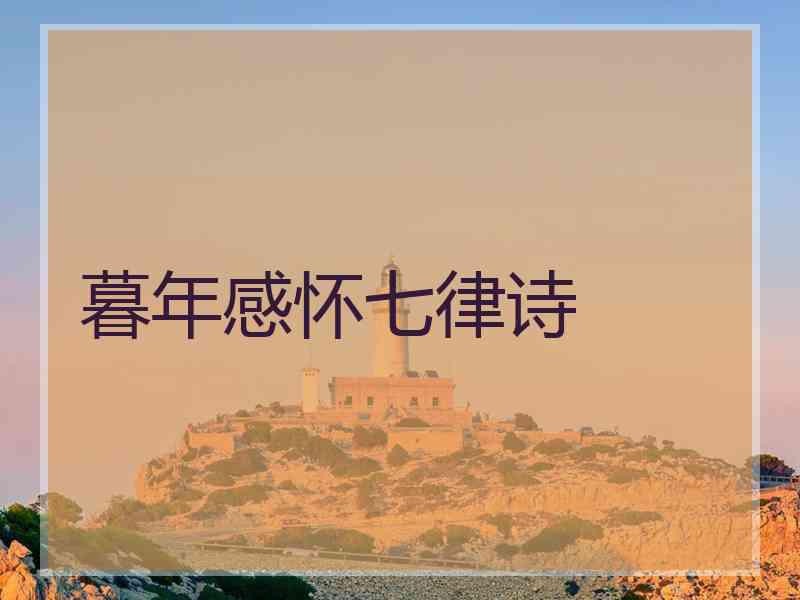 暮年感怀七律诗