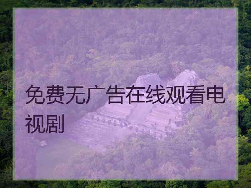 免费无广告在线观看电视剧