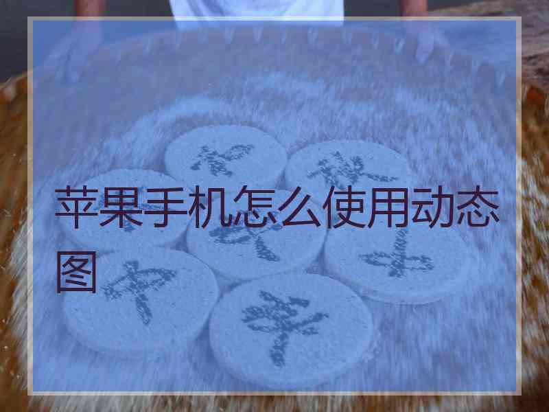 苹果手机怎么使用动态图