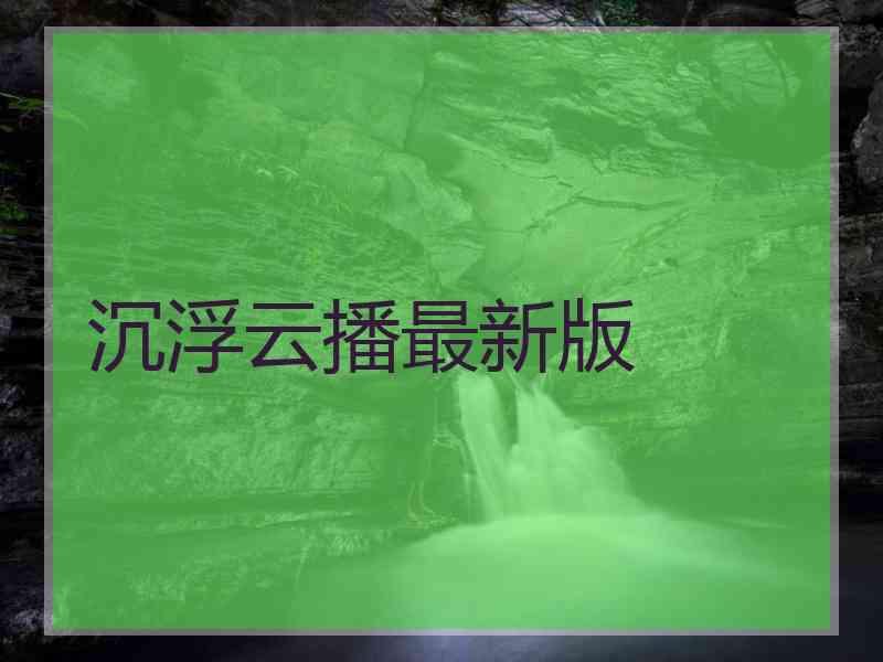 沉浮云播最新版