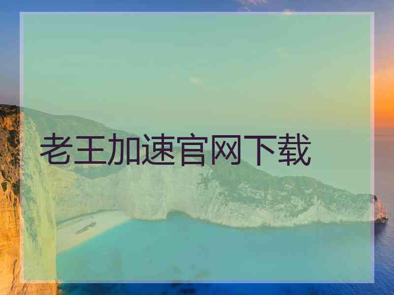 老王加速官网下载