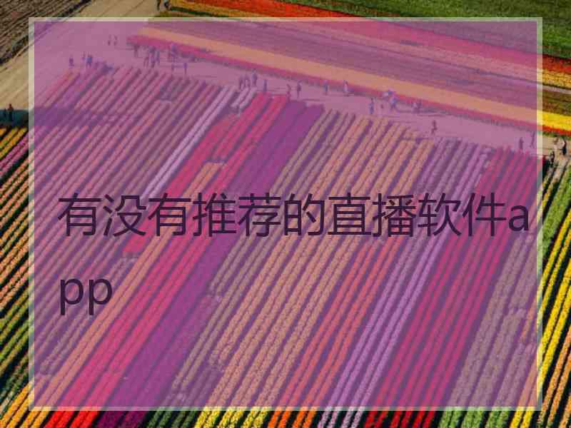 有没有推荐的直播软件app