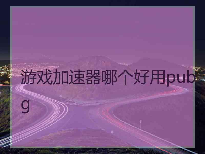 游戏加速器哪个好用pubg