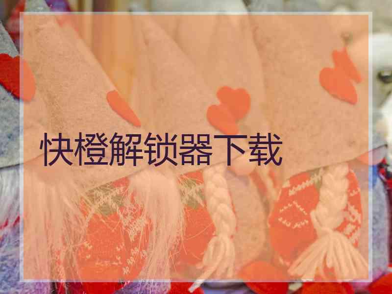 快橙解锁器下载