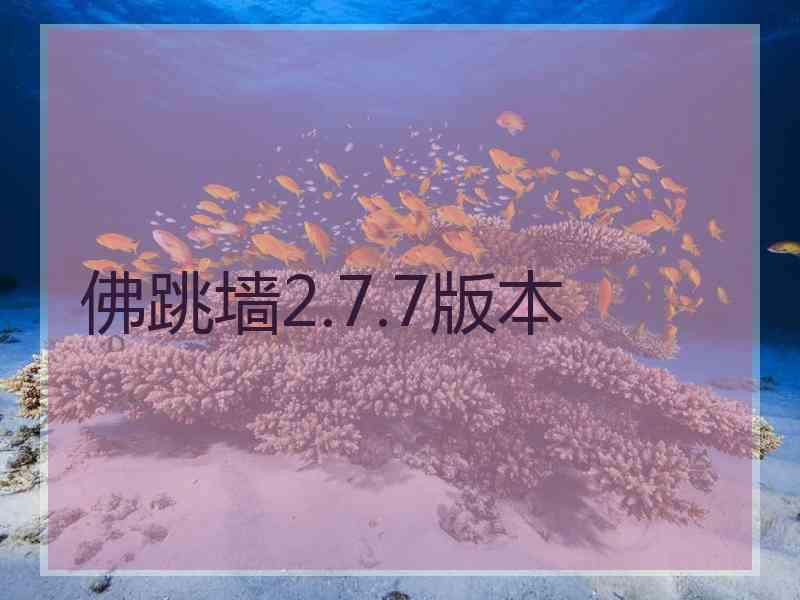 佛跳墙2.7.7版本