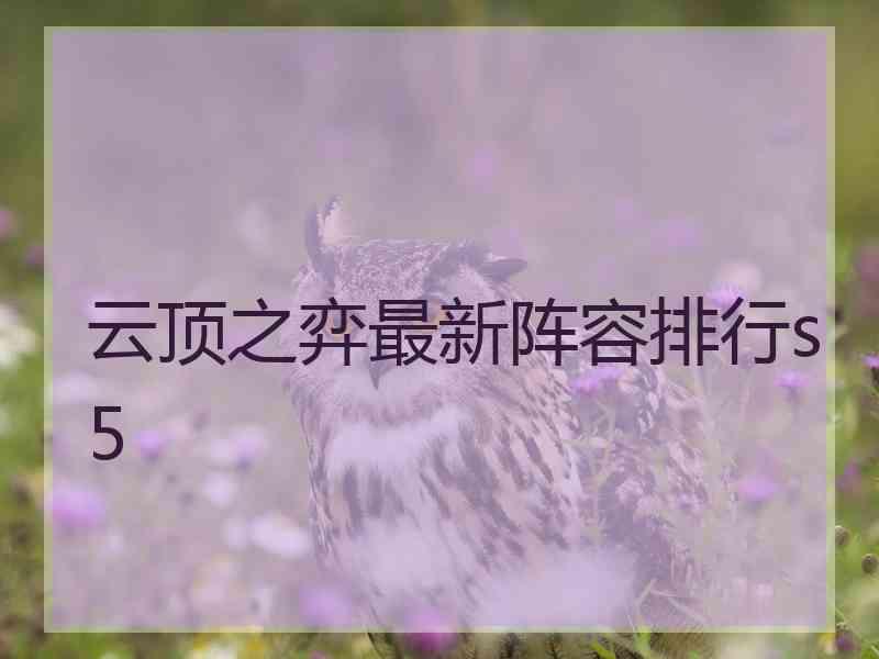 云顶之弈最新阵容排行s5