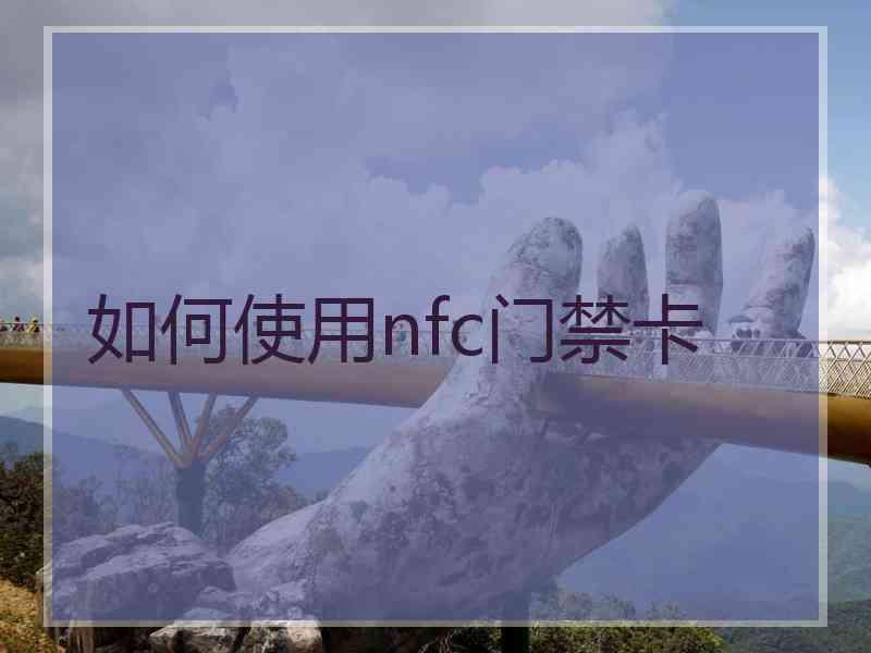 如何使用nfc门禁卡