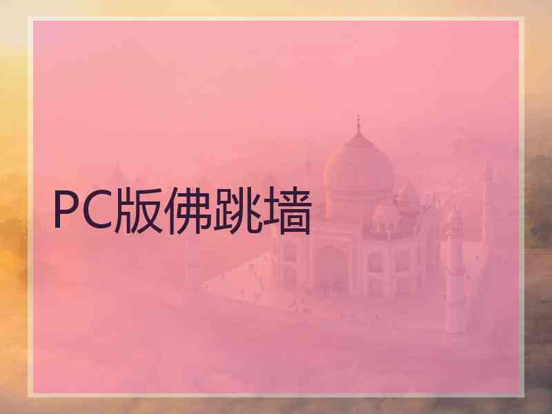 PC版佛跳墙