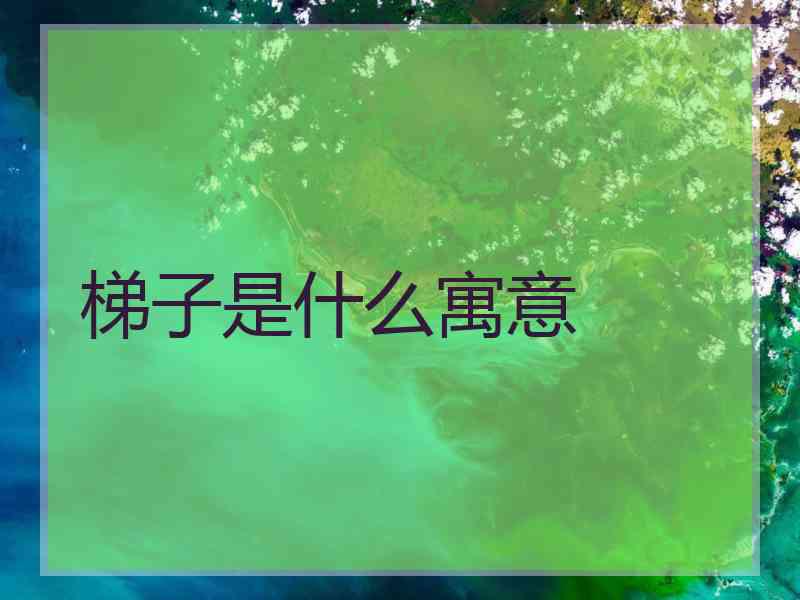 梯子是什么寓意