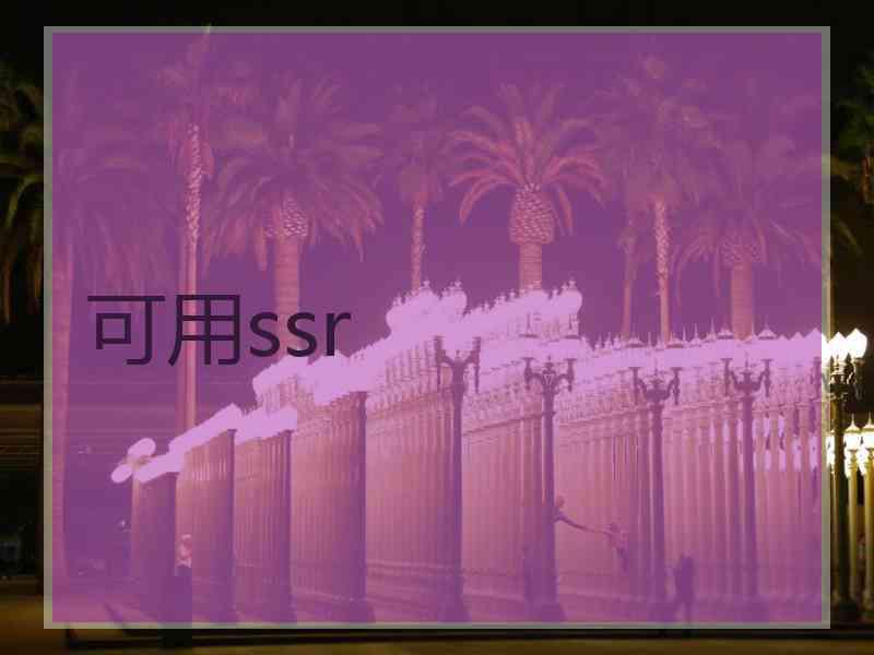 可用ssr