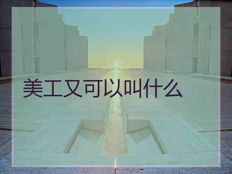 美工又可以叫什么