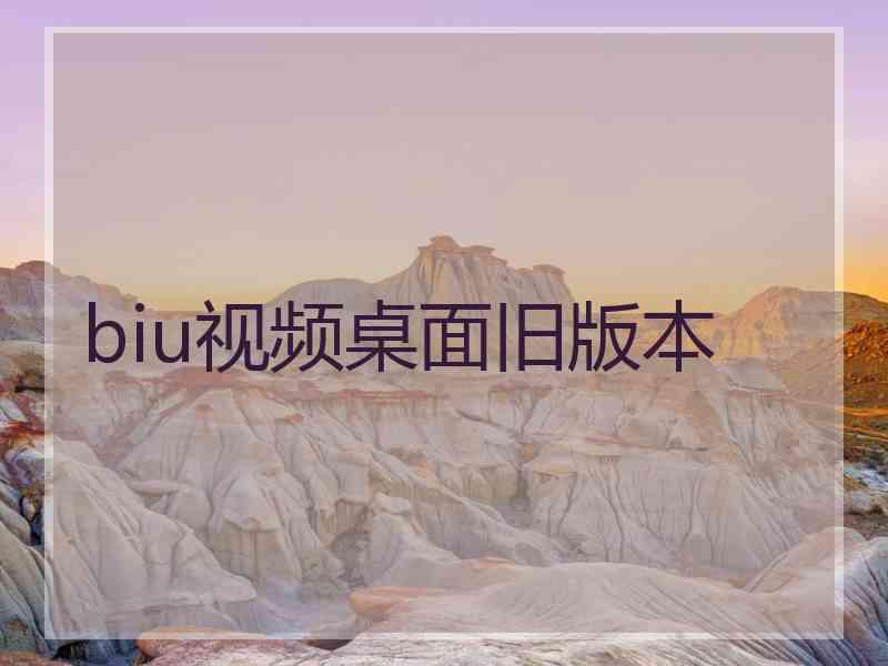 biu视频桌面旧版本