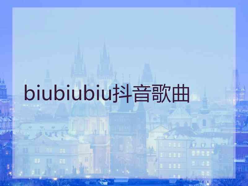 biubiubiu抖音歌曲