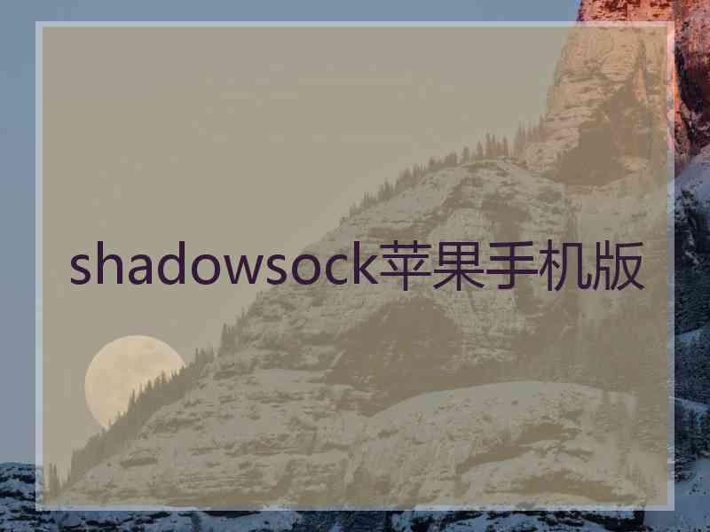 shadowsock苹果手机版