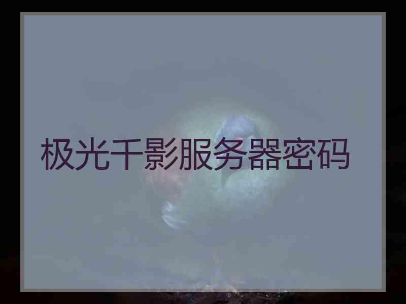 极光千影服务器密码