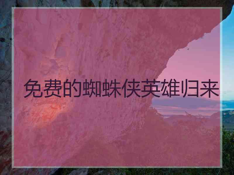 免费的蜘蛛侠英雄归来