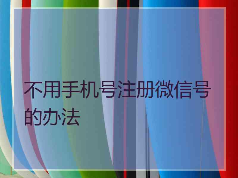不用手机号注册微信号的办法