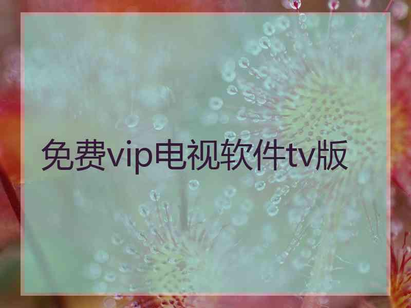 免费vip电视软件tv版