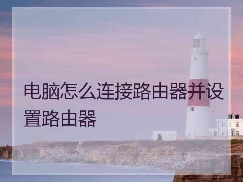 电脑怎么连接路由器并设置路由器
