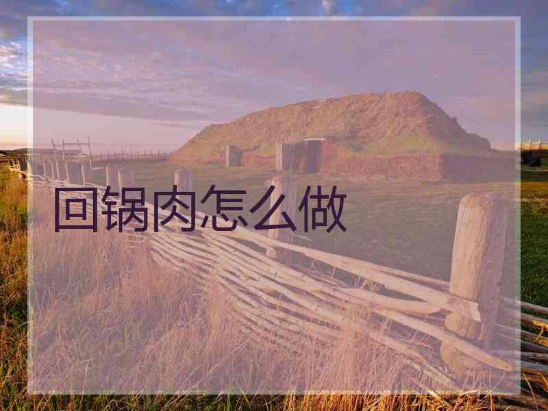 回锅肉怎么做