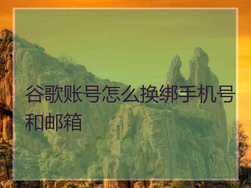 谷歌账号怎么换绑手机号和邮箱