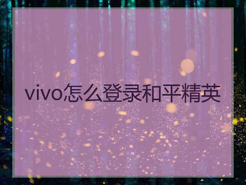 vivo怎么登录和平精英