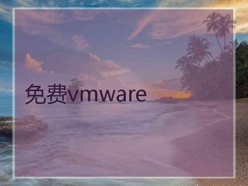 免费vmware