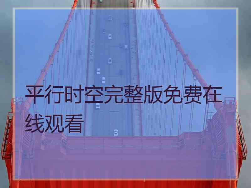平行时空完整版免费在线观看