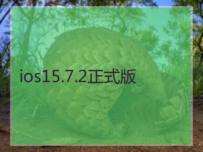 ios15.7.2正式版