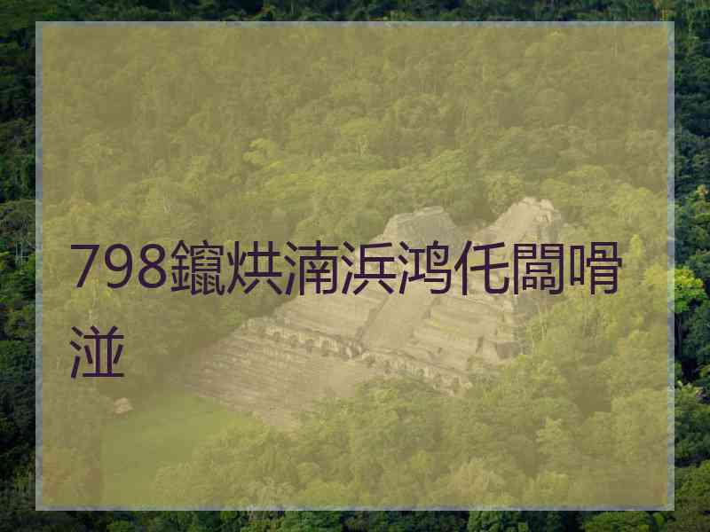 798鑹烘湳浜鸿仛闆嗗湴