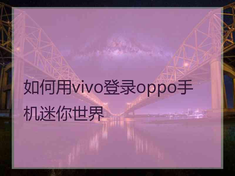如何用vivo登录oppo手机迷你世界