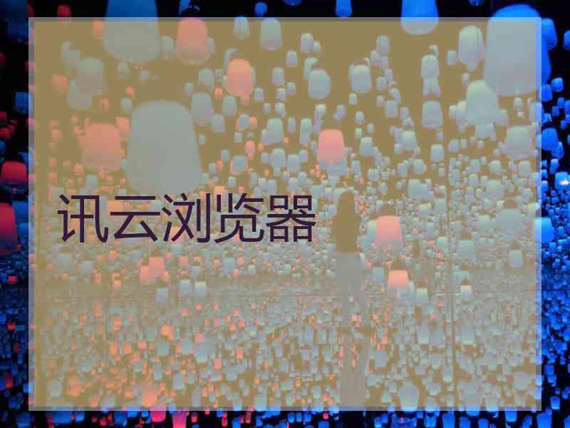 讯云浏览器