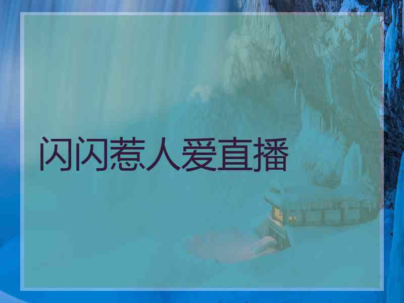 闪闪惹人爱直播