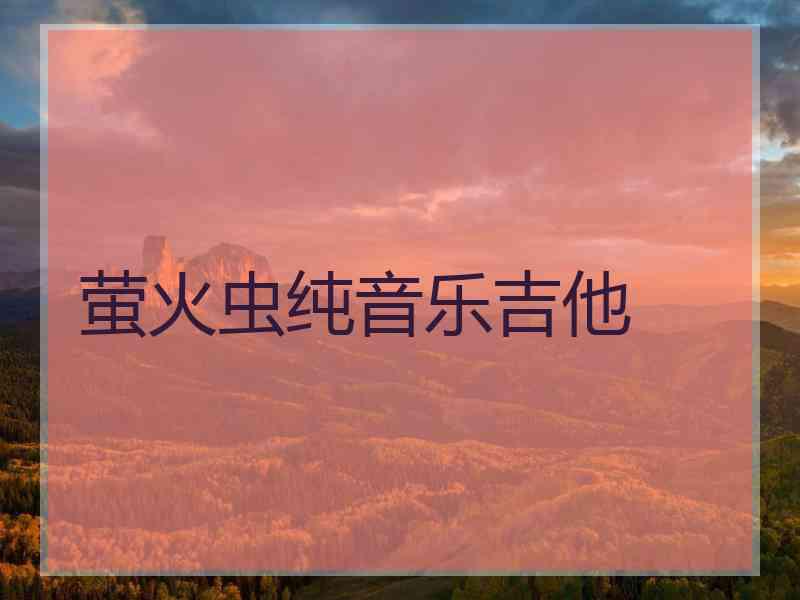 萤火虫纯音乐吉他