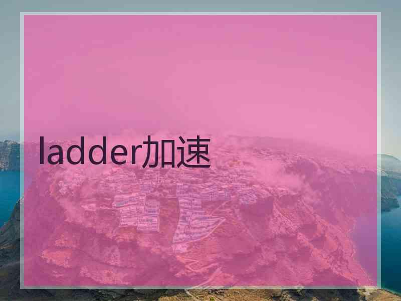 ladder加速