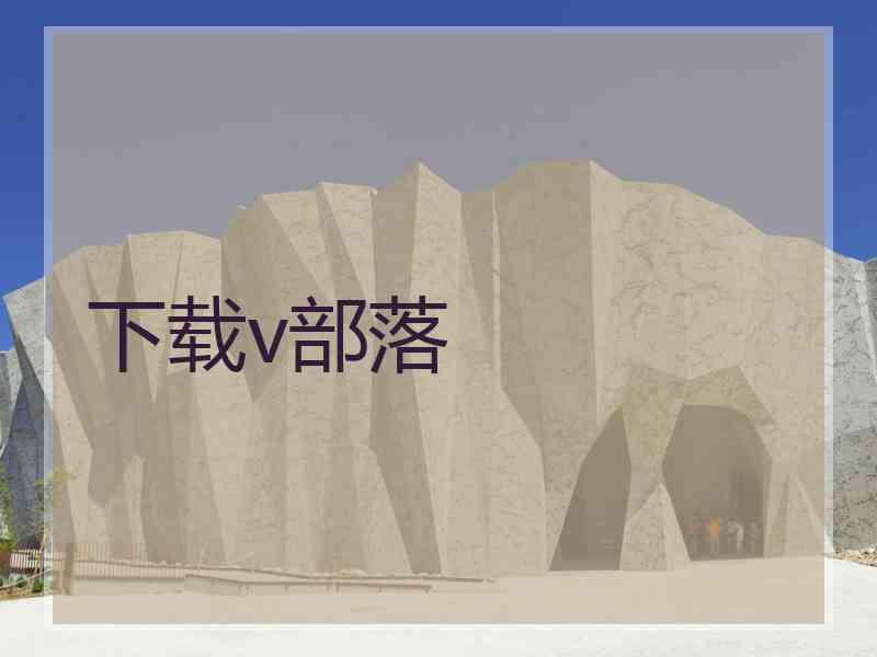 下载v部落