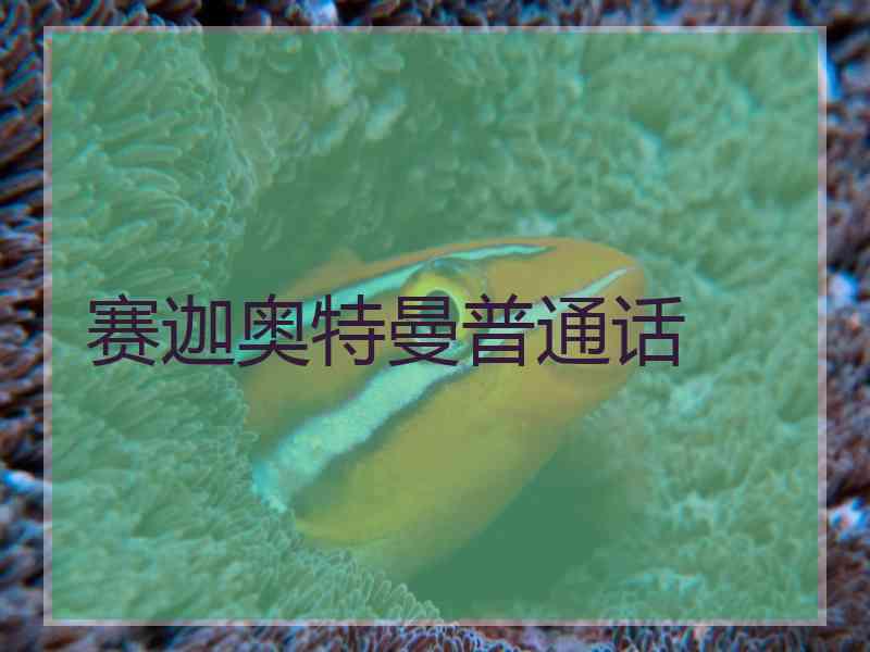 赛迦奥特曼普通话